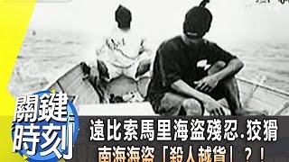 遠比索馬里海盜殘忍.狡猾 南海海盜「殺人越貨」？！ 2013年 第1570集 2200 關鍵時刻