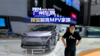 2024广州车展 探馆别克MPV家族