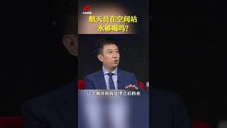 航天员在空间站中的水够喝吗？| CCTV中文国际