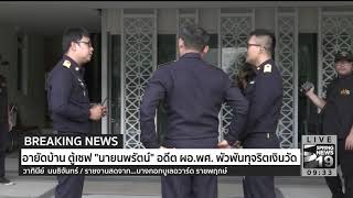 อายัดบ้าน ตู้เซฟ นายนพรัตน์ อดีต ผอ.พศ. พัวพันทุจริตเงินวัด | 11 ต.ค.60 |  Breaking News