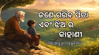 ଜଣେ ଗରିବ ପିତା ଏବଂ ଝିଅ ର କାହାଣୀ। Odia inspirational story by@Letstalk_Odia