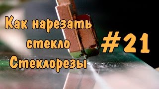 #21 РЕЗКА СТЕКЛА В ДОМАШНИХ УСЛОВИЯХ. Стеклорезы. Glass cutting.