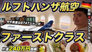 ルフトハンザ航空B747ファーストクラス搭乗記（羽田⇒ドイツ🇩🇪フランクフルト）