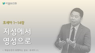 옥정 사귐의교회 주일예배 (성찬예배) _ 2부. 말씀의예배 / 호세아.1 _ 호세아 1~14장 _ \