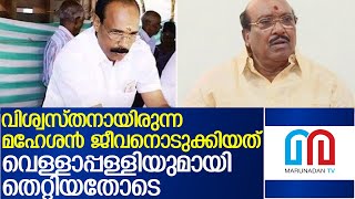 ജീവനൊടുക്കിയ മഹേശന്‍ വെള്ളാപ്പള്ളിയുടെ പഴയ വിശ്വസ്തന്‍l Mahesan Vellappally loyalist of the deceased