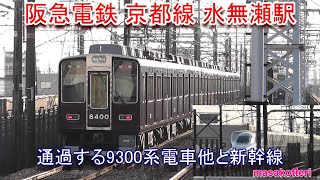 阪急電鉄 京都線 水無瀬駅を通過する9300系電車他と新幹線(平成28年2月11日撮影)