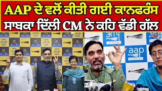 Atishi Marlena | AAP ਦੇ ਵਲੋਂ ਕੀਤੀ ਗਈ ਵੱਡੀ ਕਾਨਫਰੰਸ | India News Punjab