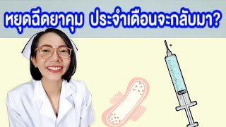 หยุดฉีดยาคุมประจำเดือนจะกลับมาเมื่อไหร่|แม่โบNurse Kids