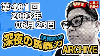 【伊集院光 深夜の馬鹿力】 第401回 2003年06月23日