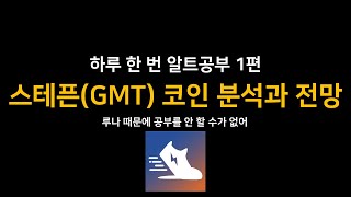 [하루 한 번 알트공부] 1편 스테픈(GMT)은 어떤 코인인가? 분석과 전망