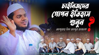 চাইনিজদের গোপন ইতিহাস│Abdullah Bin Abdur Razzak│আব্দুল্লাহ বিন আব্দুর রাজ্জাক│