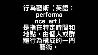 行為藝術（英語：performance art）是指在特定時間和地點，由個人或群體行為構成的一門藝術。