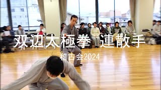 稽古会2024　ダイジェスト 　再編集版　2024/12/22