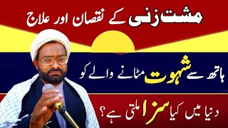 وہ گناہ جس کی سزا دنیا میں ملتی ہے | مشت زنی | Mushat Zani | Body Ka Nuqsan | مشت زنی کا علاج