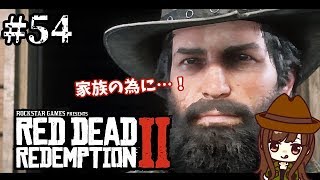 ＃54【RDR2】アビゲイルとジャックが…！家族のために頑張る父！初心者ガンマンのレッドデッドリデンプション2《女性実況》