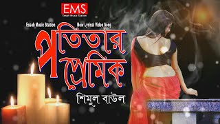 Potitar Premik | পতিতার প্রেমিক | Shimul Baul | Mamun Nodiya | Official Music Lyric Video Song | EMS