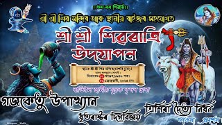 গজকেতু উপাখ্যান||Gajaketu Upakhyan ||#Vauna | #ভাওনা