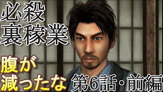 【必殺裏稼業PS2】次は貴様が紅蓮の地獄を見る番だ！！！【第6話前編】