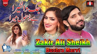Jaag Da Lutera Han Dhol mera | Zakir Ali Sheikh | Busra Marvi | New Punjabi Saraiki Song 2022