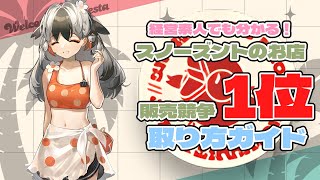 【火山と雲と夢色の旅路】経営素人のズン子でも分かる！スノーズントのお店で1位を取る方法【アークナイツ/Arknights】