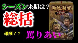 【三国志 覇道👊】シーズン総括「決戦最終日」結果と罵り合いそして「報酬」について言いたいことがあります【来期は】