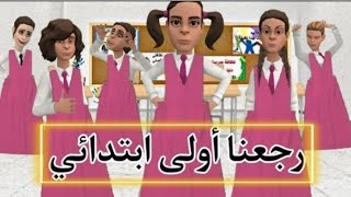 ليش رجعنا أولى ابتدائي 🤔#سماسم #مياسم #انميشن #كدوشة #ندوشة_ولموشة سماسم ومياسم وصديقاتها