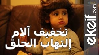 #كيف تخفف من الام التهاب الحلق عند طفلك؟