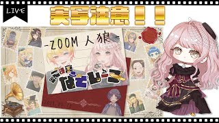 〖#ZOOM人狼/実写注意！〗#ごま宮なぞレーヌ ZOOM人狼日曜定期村vol.10【ごま＝ラ・レーヌ/新人Vtuber】