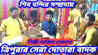 ত্রিপুরার সেরা দোতারা বাদক|| শিব মন্দির সম্প্রদায়|| Tripura best dotara|| Shiv mandir sampraday||