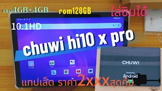 #CHUWI Hi10 XPro Android 14 #ใส่ซิมได้ ราคา2xxx สุดคุ้ม