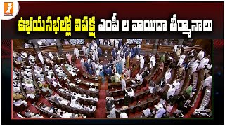 LokSabha meeting || పార్లమెంట్ ఉభయసభల్లో విపక్షాల వాయిదా తీర్మానాలు..!|| iNews