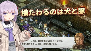 【タクティクスオウガリボーン】 革命戦士のゆかりちゃんR その08【A.I.VOICE実況プレイ】