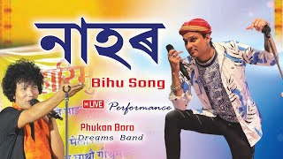 Oh Nahor Bihu Song ll Phukan Boro Live Performance 2 थि काति माइनाव बाथौ खेराय फोर्बो फालिथाइ