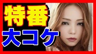 【衝撃！！】ＮＨＫ特番　安室奈美恵「告白」が大コケ！！