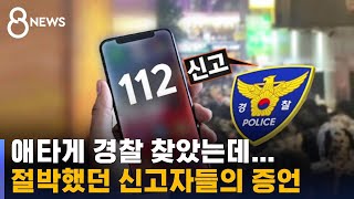 절박했던 112 신고자들의 증언…\