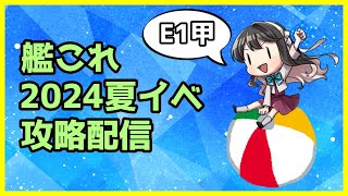 【艦これ/E!甲】一隻教提督が行く、2024夏イベ攻略配信！【Operation Menace】