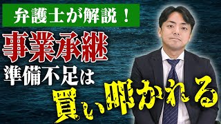 事業承継を弁護士に依頼できますか？【企業のための弁護士チャンネル】