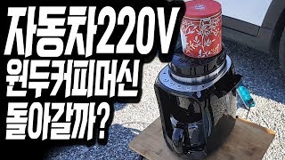 [바버TV#16] 차에서 220V 인버터로 원두커피머신 돌려보기 (다르다인버터 1200W, AGM배터리) | 차박캠핑 | 차박