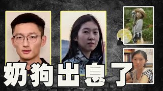 谷歌清华学霸杀妻案，奶狗还敢还手，绝对不惯着，两个简单信息看出来他俩关系，非常容易就能得出答案