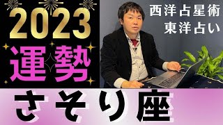 【2023年の運勢・蠍座（さそり座）】西洋占星術×東洋占…水森太陽が全体運・恋愛運・仕事運＆金運を占います【開運アドバイス付き】