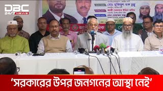 দেশকে গৃহযুদ্ধের দিকে ঠেলে দেয়া হচ্ছে, অভিযোগ জাতীয় পার্টির | DBC NEWS