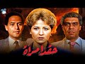 حصرياً فيلم حقد امرأة | بطولة بوسي وسامي العدل وممدوح عبد العليم