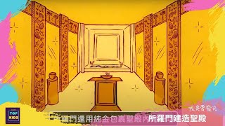 所羅門建造聖殿｜孩是要發光｜線上兒童主日學