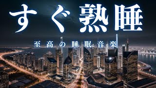 【すぐ熟睡・10分で暗転】脳が休まる睡眠音楽、短時間睡眠でも朝スッキリと目覚める睡眠音楽、ソルフェジオ周波数でストレス緩和、疲労回復、最高の睡眠と極上の癒し＊02041107