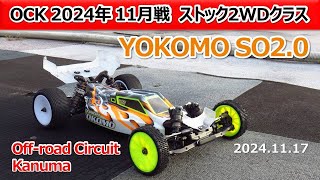 【Off road Circuit Kanuma】2WD Stock17.5T Class Amain_YOKOMO SO 2.0 (2024_11_17)