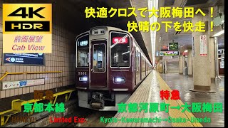 【4K HDR/60fps 前面展望】阪急京都本線/特急（京都河原町→大阪梅田）@9300系