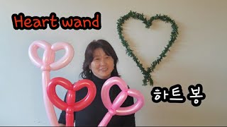 풍선아트 balloon (하트봉)Heart wand 2