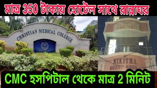 350 টাকায় ভেলোরে থাকার সেরা বাঙালি হোটেল || CMC হসপিটালে ঠিক পাশে || বাংলাদেশিরা থাকতে পারবে ||