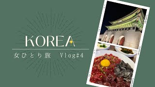 【2泊3日 韓国ソウル】 女ひとり旅Vlog#4 朝の南大門市場から江南へ 2022/10/1