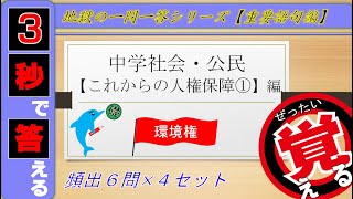 ≪中学公民≫これからの人権保障①~環境権~【絶対暗記⁂4回繰り返して覚える！】